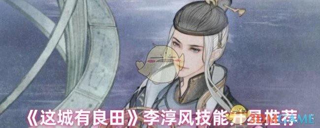 李淳风技能升星推荐