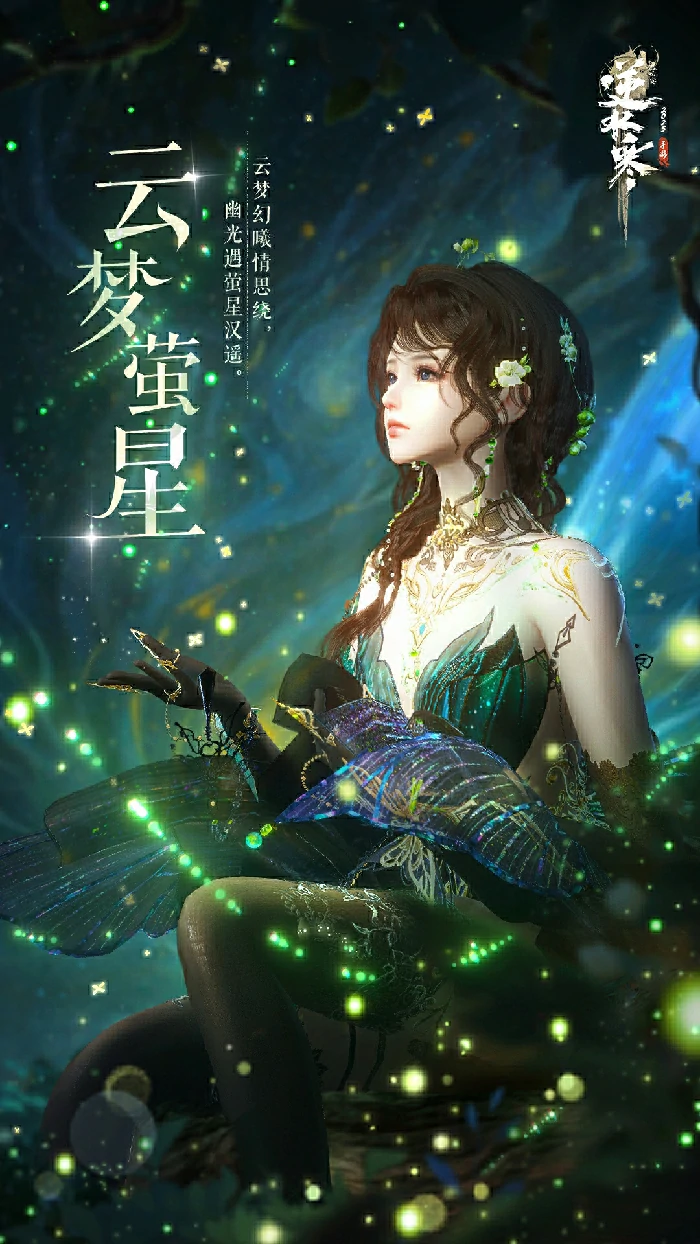 云梦萤星皮肤一览