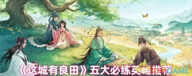 五大必练英雄推荐