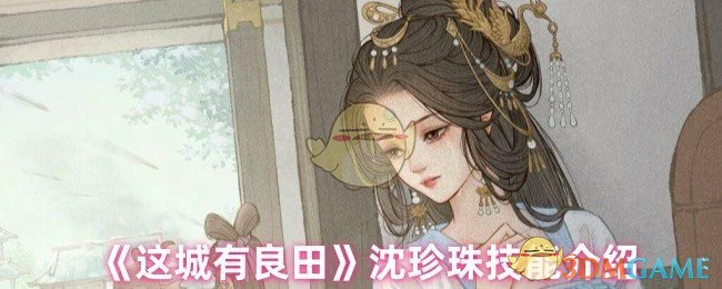 沈珍珠技能介绍