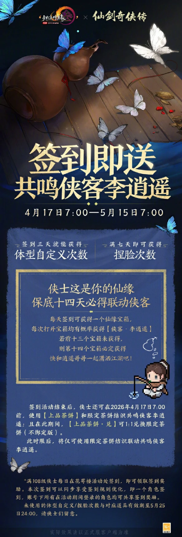 仙剑一联动寻梦仙灵活动介绍