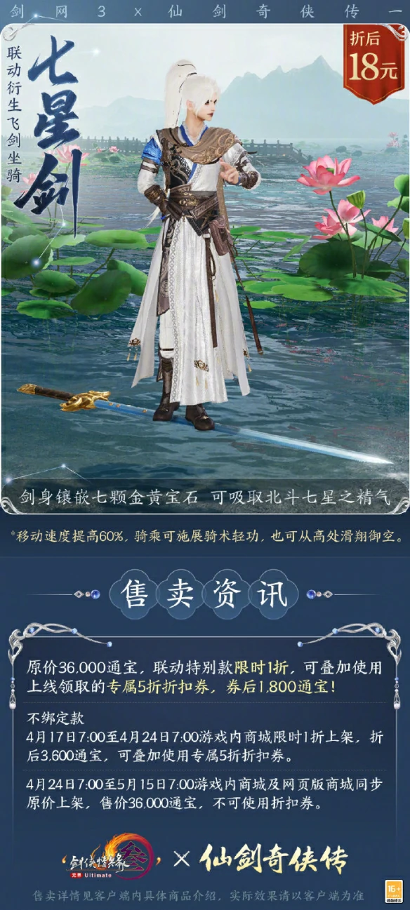 仙剑一联动飞剑坐骑七星剑外观一览