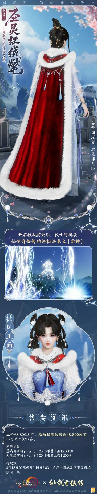 仙剑一联动披风圣灵红绒氅外观一览