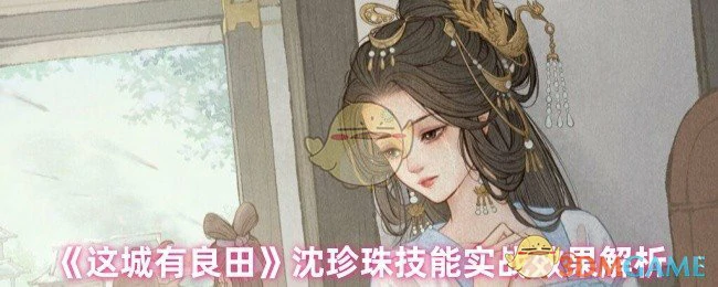 沈珍珠技能实战效果解析