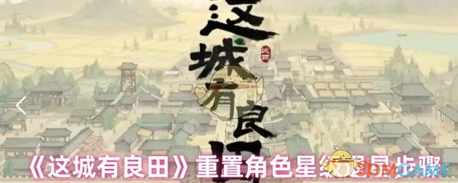 重置角色星级退星步骤