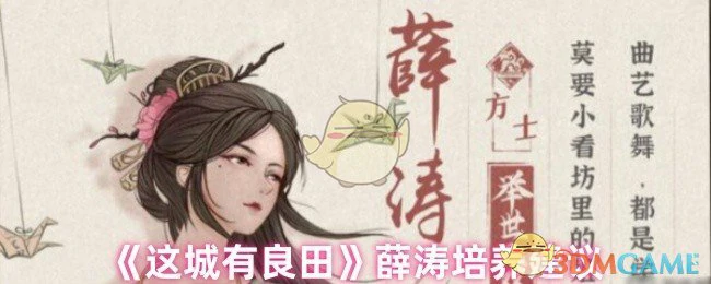薛涛培养建议