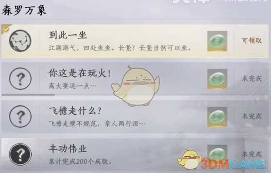 到此一坐成就攻略