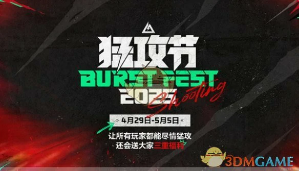 猛攻节活动时间介绍