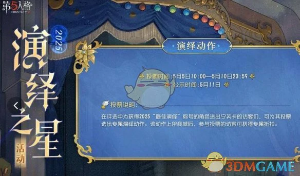 演绎之星活动开启时间介绍2025