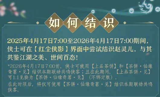 侠客赵灵儿获得方法