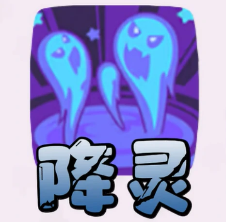 耗能体系精灵介绍
