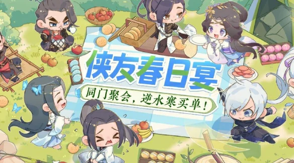 侠友春日宴活动介绍