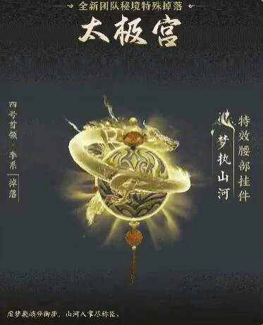 太极秘录版本团队秘境特殊掉落一览