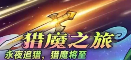 猎魔之旅活动介绍