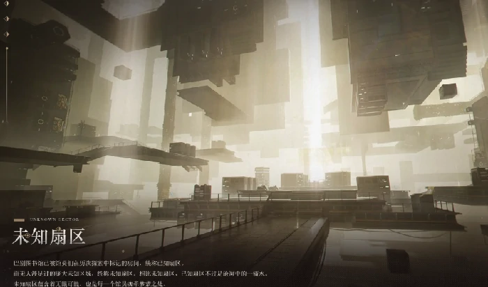 未知扇区介绍