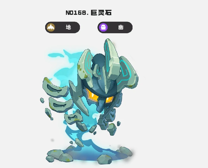 巨灵石种族值介绍