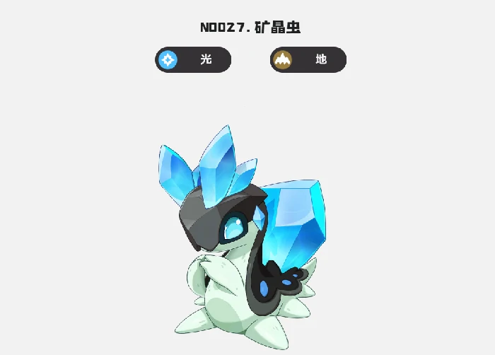 矿晶虫种族值介绍