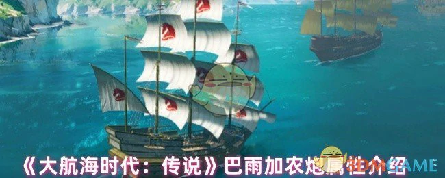 巴雨加农炮属性介绍