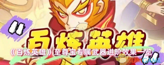 至尊宝专属武器进阶效果一览