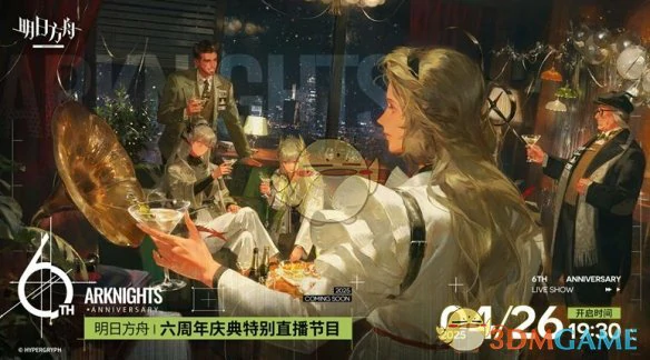 六周年庆直播开启时间一览