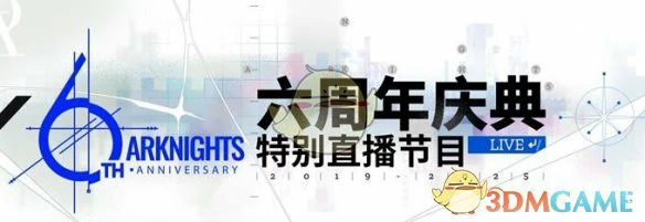 六周年庆直播开启时间一览