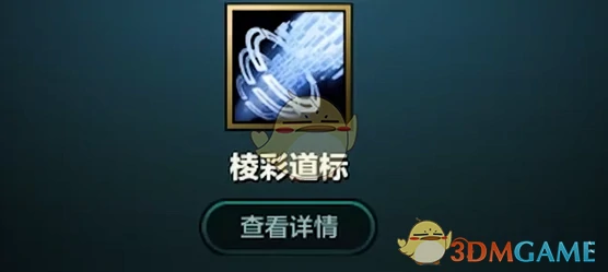 s14棱彩道标获取方法