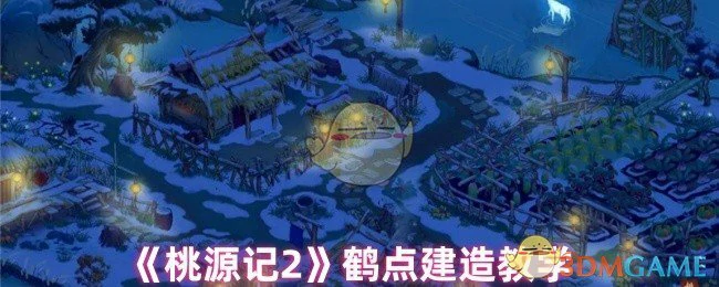鹤点建造教学
