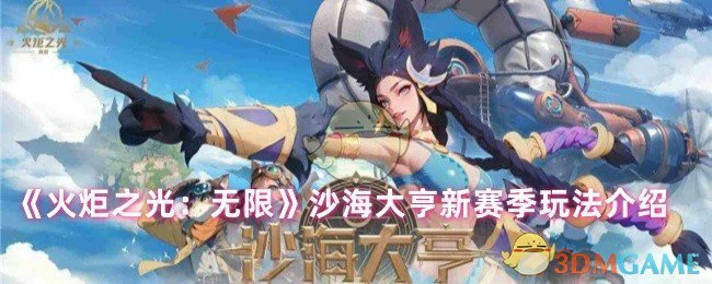 沙海大亨新赛季玩法介绍