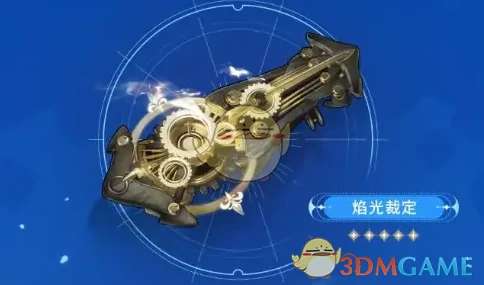 焰光裁定武器一览