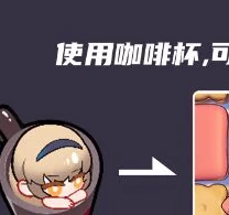 推娜黛茜亚转转咖啡杯角色介绍