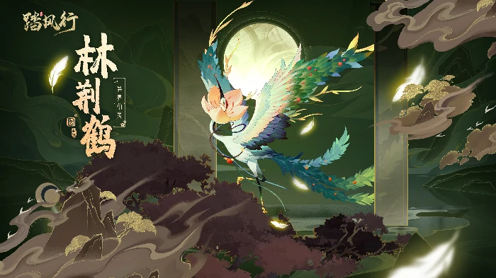 异界仙灵林荆鹤介绍