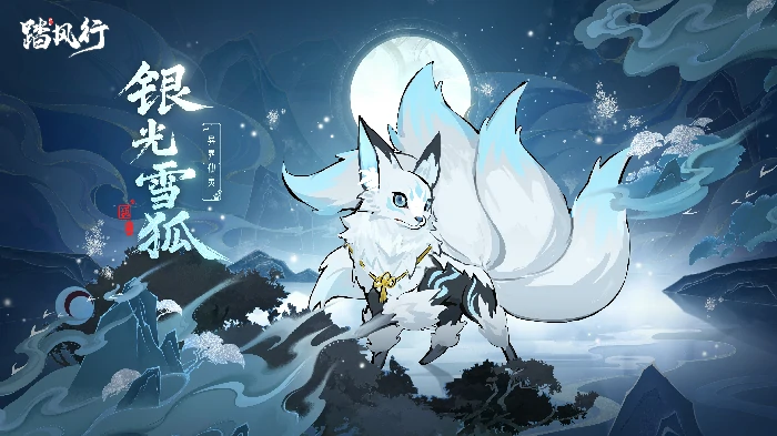 异界仙灵银光雪狐介绍