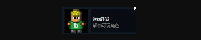 全人物解锁攻略