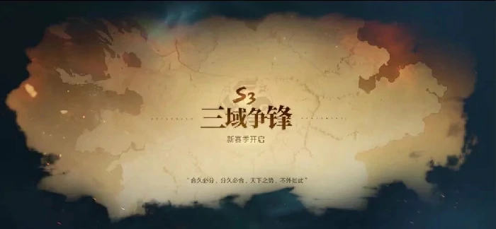 S3赛季版本前瞻