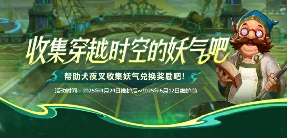 收集穿越时空的妖气活动介绍