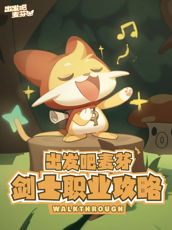 剑士职业培养攻略大全