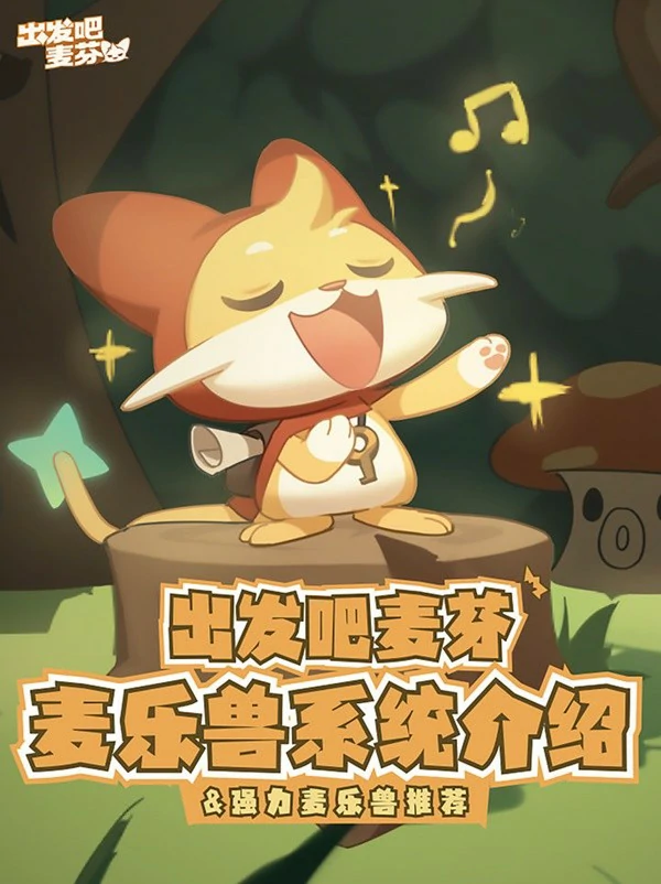 麦乐兽系统玩法介绍