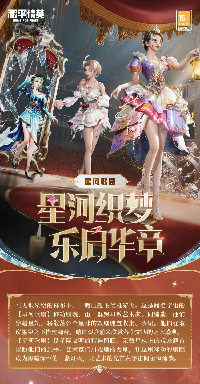 星河歌剧系列皮肤特效展示