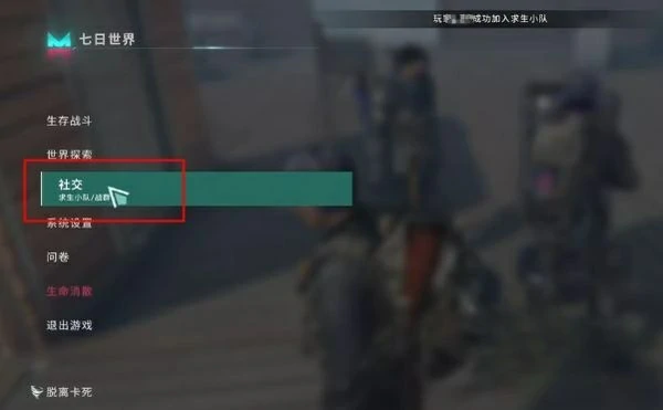 求生小队加入攻略