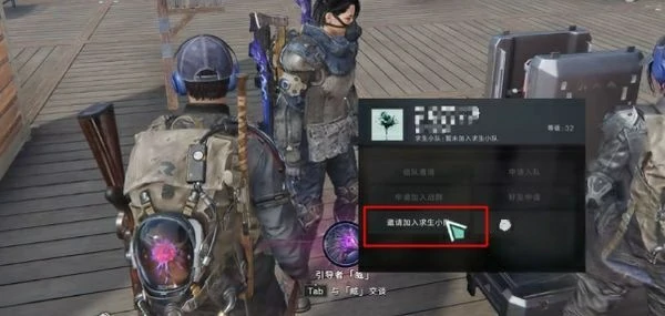 求生小队加入攻略