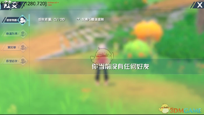好友系统介绍