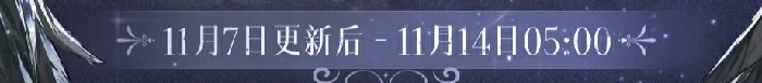 黑暗的远山活动玩法攻略