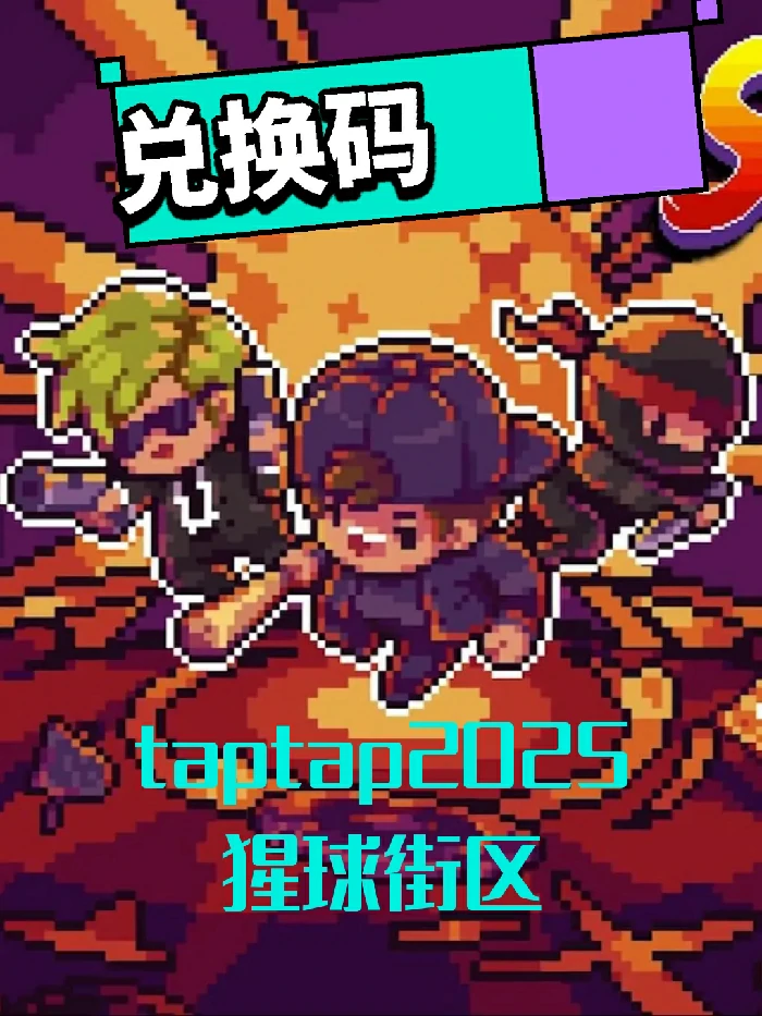 taptap兑换码一览