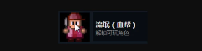 全人物及全成就解锁攻略