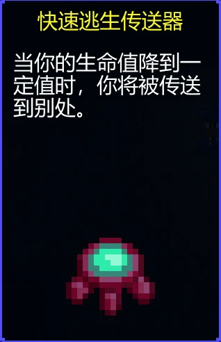 快速逃生传送器