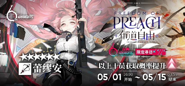 六周年限定干员介绍