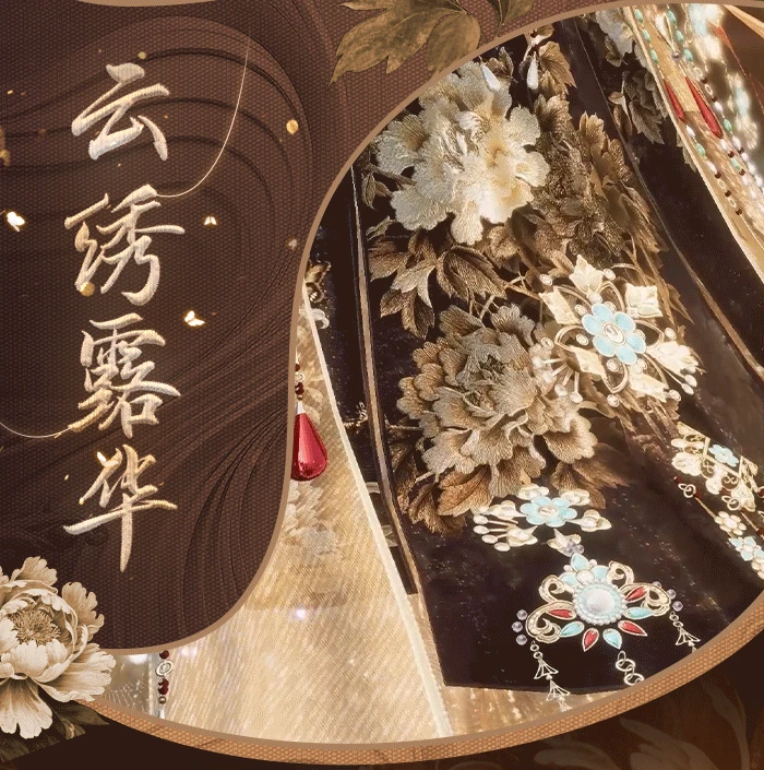 云绣露华时装一览