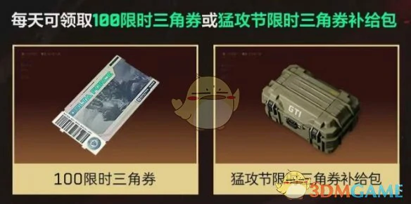 猛攻节限时三角券领取方法