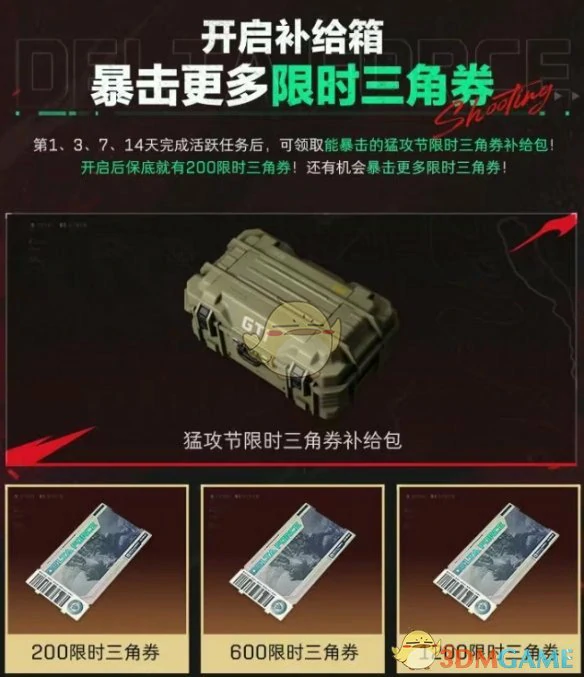 猛攻节限时三角券领取方法