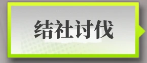 结社合并优势一览